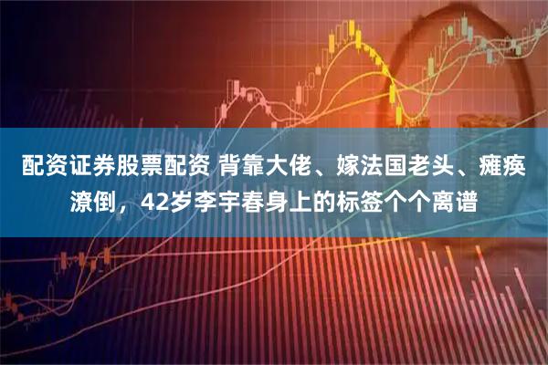 配资证券股票配资 背靠大佬、嫁法国老头、瘫痪潦倒，42岁李宇春身上的标签个个离谱